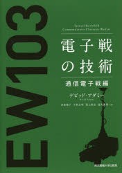 電子戦の技術 通信電子戦編 [本]