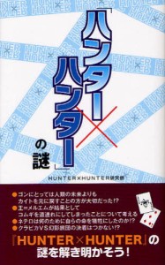 「ハンター×ハンター」の謎 [本]