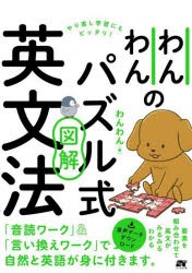 わんわんのパズル式図解英文法 [本]