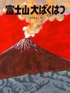 富士山大ばくはつ [本]