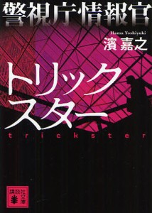 警視庁情報官トリックスター [本]