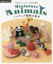 かぎ針で編むミニチュア動物大集合 [本]