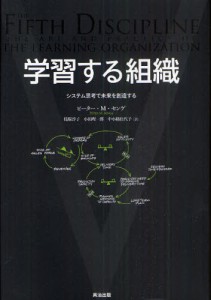 学習する組織 システム思考で未来を創造する [本]