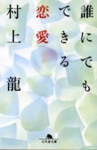 誰にでもできる恋愛 [本]