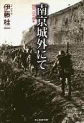 南京城外にて 秘話・日中戦争 [本]