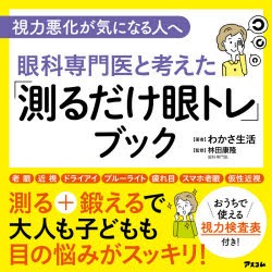 眼科専門医と考えた「測るだけ眼トレ」ブック 視力悪化が気になる人へ [本]