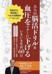 大人の脳活ドリル＆血圧をラク〜に下げるいきいき生活60日 [本]