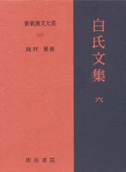 新釈漢文大系 102 [本]