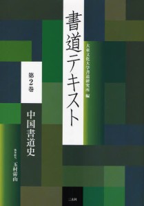 書道テキスト 第2巻 [本]