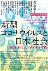 新型コロナウイルスと私たちの社会 定点観測 2021年後半 [本]