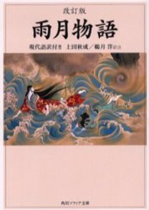 雨月物語 現代語訳付き [本]