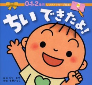 ちいできたよ! 0・1・2歳児 [本]