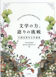 文学の力、語りの挑戦 中国近現代文学論集 [本]