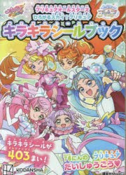 プリキュアオールスターズひろがるスカイ!プリキュアキラキラシールブック [ムック]