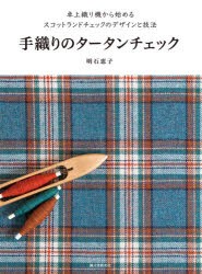 手織りのタータンチェック 卓上織り機から始めるスコットランドチェックのデザインと技法 [本]