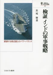 検証インドの軍事戦略 緊張する周辺国とのパワーバランス [本]