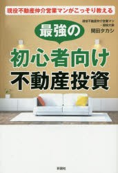 現役不動産仲介営業マンがこっそり教える最強の初心者向け不動産投資 [本]