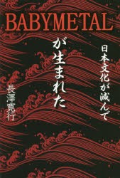 日本文化が滅んでBABYMETALが生まれた 大人文化と子供文化の合体 [本]