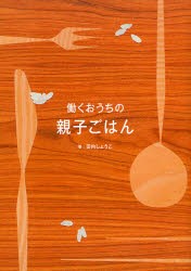 働くおうちの親子ごはん [本]