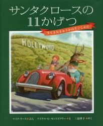 サンタクロースの11かげつ すてきなきゅうかのすごしかた [本]