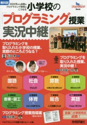 小学校の「プログラミング授業」実況中継 教科別2020年から必修のプログラミング教育はこうなる プログラミングBook [本]