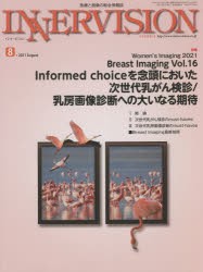 インナービジョン 医療と画像の総合情報誌 第36巻第8号（2021AUGUST） [本]