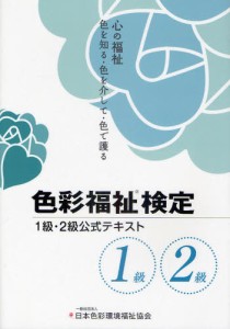 色彩福祉検定2級・1級公式テキスト 心の福祉 色を知る・色を介して・色で護る [本]