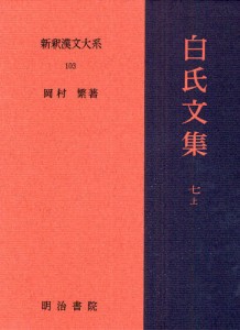 新釈漢文大系 103 [本]
