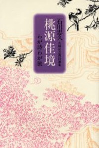 桃源佳境 わが詩わが旅 石川忠久古稀記念漢詩選集 [本]