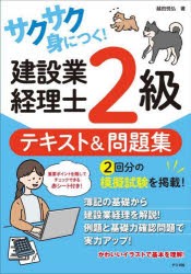 サクサク身につく!建設業経理士2級テキスト＆問題集 [本]