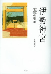 伊勢神宮 常若の聖地 [本]