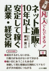 凡人でもできる!ネット通販で10年以上安定して稼ぐ起業・経営術 実録 [本]