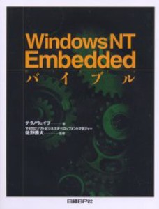 Windows NT Embeddedバイブル [本]