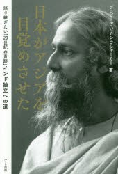 日本がアジアを目覚めさせた 語り継ぎたい「20世紀の奇跡」インド独立への道 [本]