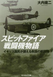 スピットファイア戦闘機物語 イギリス国民が讃える救国の戦闘機 [本]