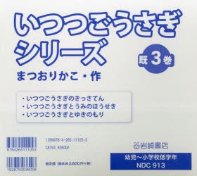 いつつごうさぎシリーズ 3巻セット [本]