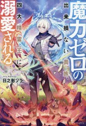 魔力ゼロの出来損ない貴族、四大精霊王に溺愛される [本]