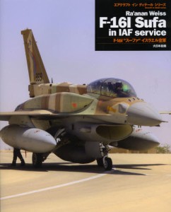 F-16I“スーファ”イスラエル空軍 [本]