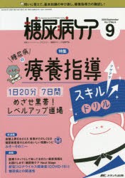 糖尿病ケア 患者とパートナーシップをむすぶ!糖尿病スタッフ応援専門誌 Vol.17No.9（2020-9） [本]