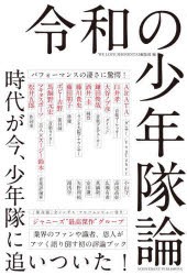 令和の少年隊論 [本]