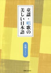 童謡・唱歌の美しい日本語 [本]