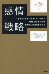 感情戦略 「感情」はうまくだましてくるので理性で生きるのは想像以上に困難である [本]