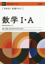 〈きめる!共通テスト〉数学1・A [本]