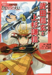 武田信玄と上杉謙信 戦国最強・最大のライバル対決! [本]