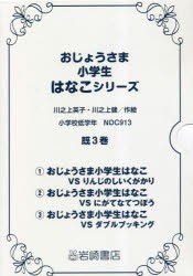 おじょうさま小学生はなこシリーズ 3巻セット [本]