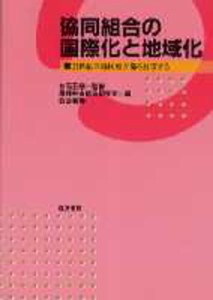 協同組合の国際化と地域化 21世紀の協同組合像を展望する [本]