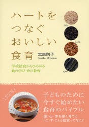 ハートをつなぐおいしい食育 [本]