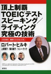 頂上制覇TOEICテストスピーキング／ライティング究極の技術（テクニック） [本]