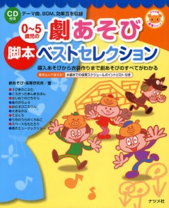 0〜5歳児の劇あそび脚本ベストセレクション 導入あそびから衣装作りまで劇あそびのすべてがわかる [本]