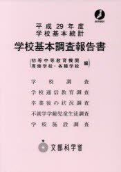 学校基本調査報告書 初等中等教育機関 専修学校・各種学校編 平成29年度 [本]